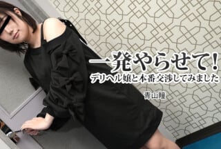 HEYZO 3120 一発やらせて！デリヘル嬢と本番交渉してみました - 青山瞳