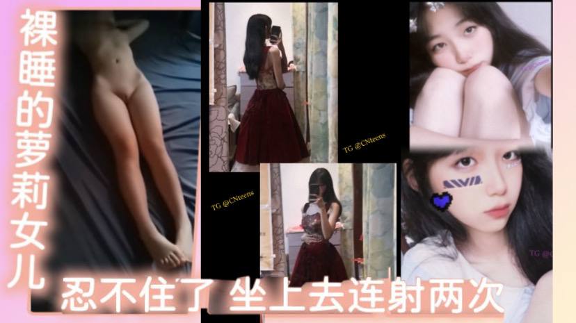 【父女乱伦】裸睡的萝莉女儿，看着她那白虎，还有那身材，忍不住了，坐上去连射两次，不能叫出声的小声点，最后问什么感觉