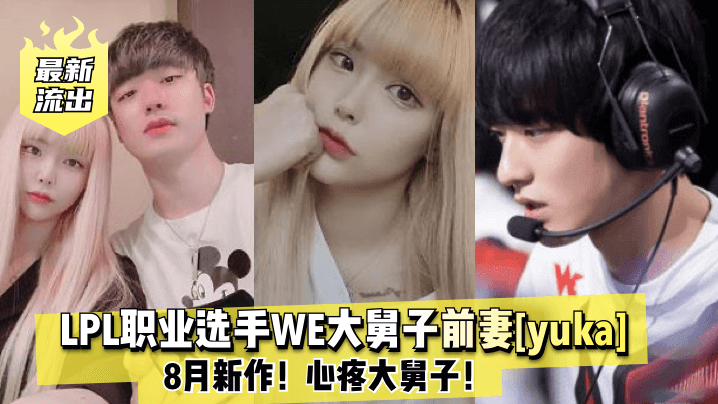 最新流出LPL职业选手WE大舅子前妻yuka8月新作心疼大舅子