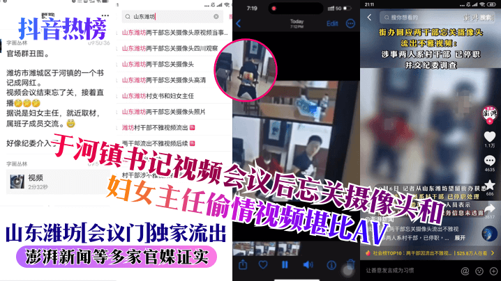 【抖音热榜】山东潍坊会议门独家流出于河镇书记视频会议后忘关摄像头和妇女主任偷情视频堪比AV澎湃新闻等多家官媒证实_